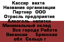 Кассир (вахта) › Название организации ­ Партнер, ООО › Отрасль предприятия ­ Алкоголь, напитки › Минимальный оклад ­ 38 000 - Все города Работа » Вакансии   . Брянская обл.,Сельцо г.